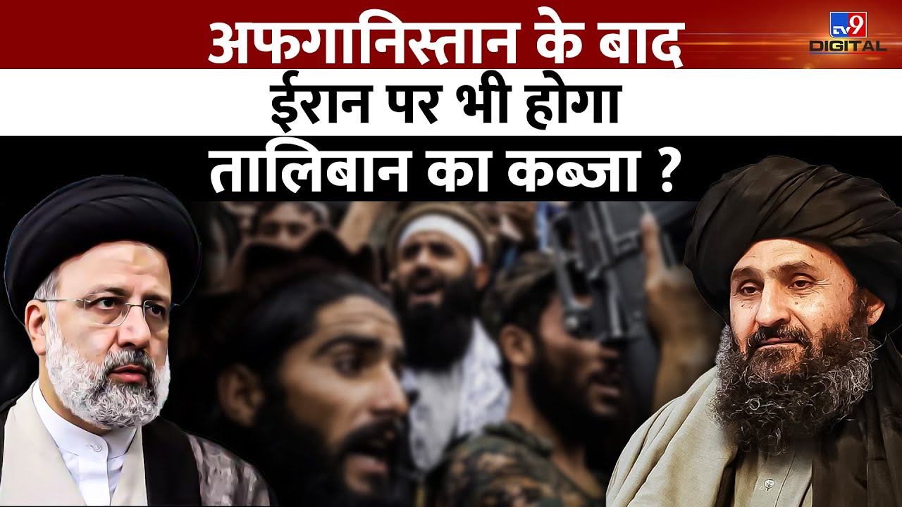 Iran Afghanistan Conflict: 24 घंटे में Iran पर होगा Taliban का कब्जा ? | Taliban Vs Iran |