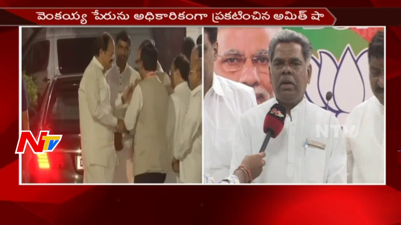 BJP Leaders Happy with Venkaiah Naidu as Vice Presidential Candidate | NTV