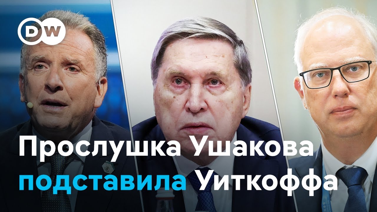 Кремль под прослушкой: как Ушаков подставил Уиткоффа и Дмитриева?