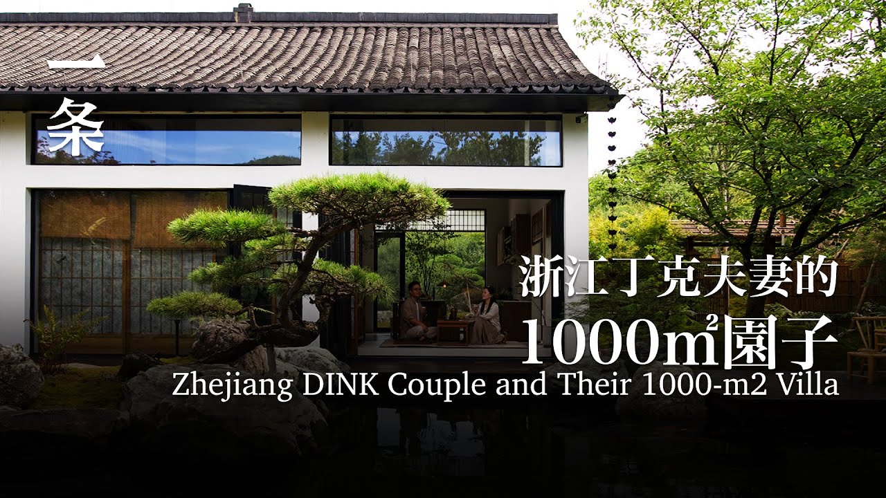 浙江丁克夫妻造1000㎡園子：邀請朋友共享養老 Zhejiang DINK Couple and Their 1000-m2 Villa