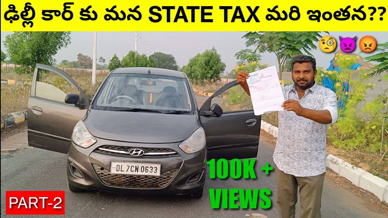 నా ఢిల్లీ కార్ STATE TAX ఎంత వచ్చిందో చూస్తే షాక్ అవుతారు | తస్మాత్ జాగ్రత్త |