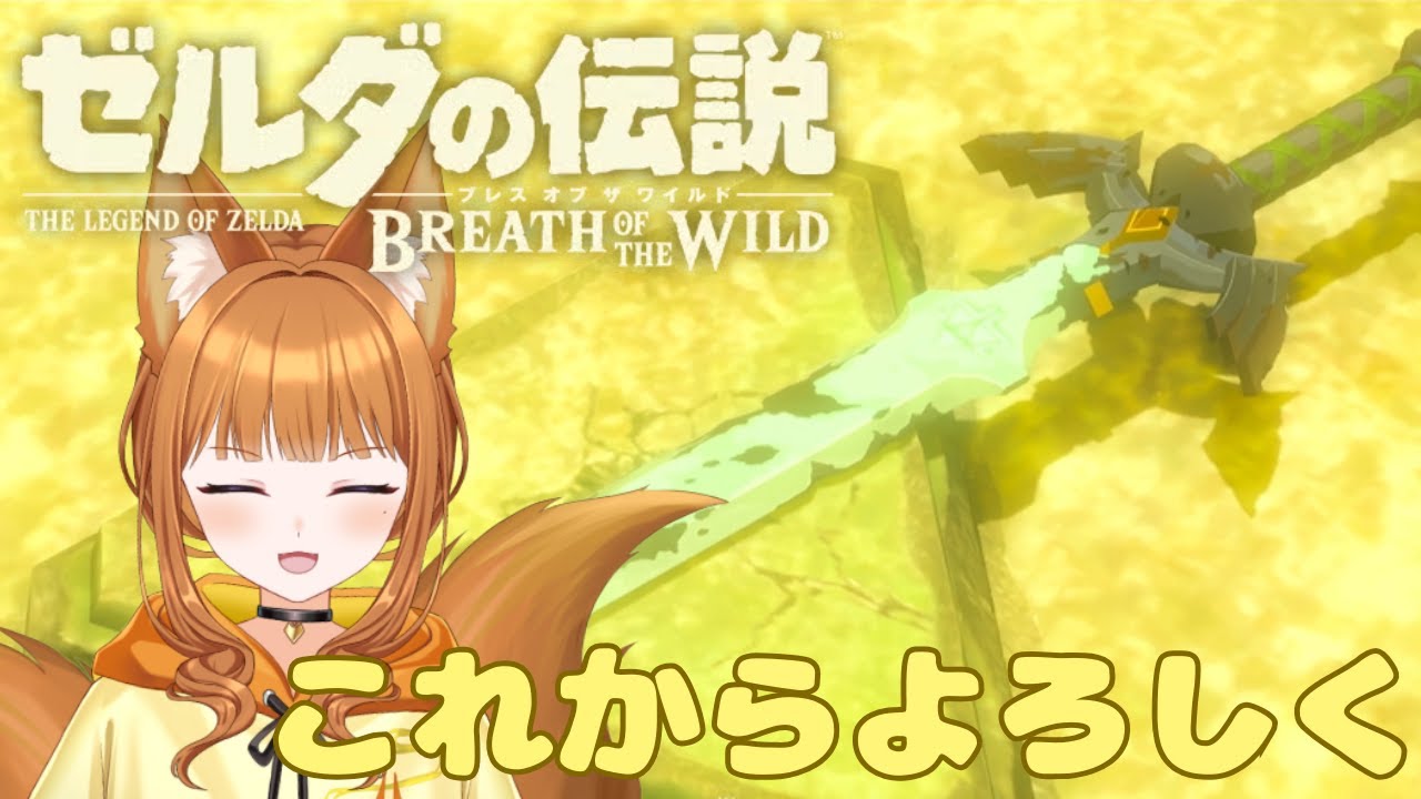【ゼルダの伝説 ブレス オブ ザ ワイルド】新しい相棒ってことでいいですかね【#狐塚配信局/初見プレイ】