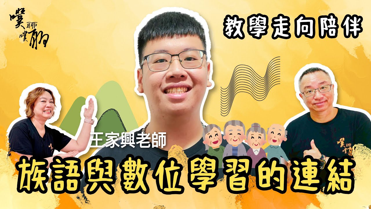 EP137. 教學走向陪伴：族語與數位學習的連結【噗噗聊聊 PuPuChatChat】ft.王家興