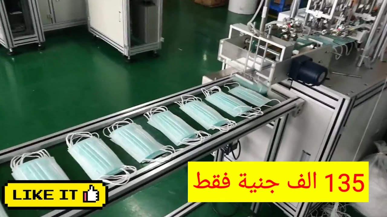 خط انتاج كمامات طبية بسعر 135 الف جنية مصري بدلا من مليون جنية
