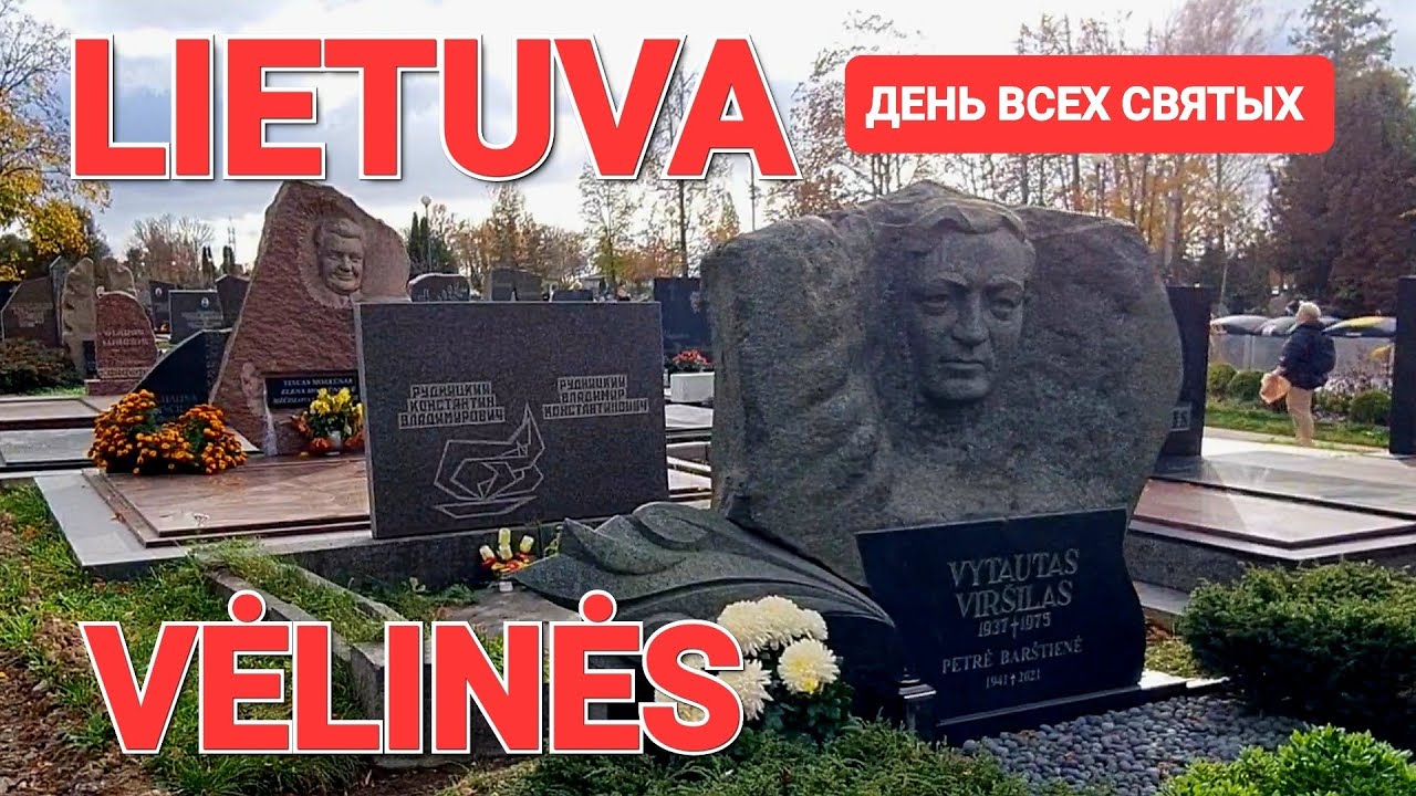 Клайпеда. День всех святых. Вспоминаем усопших. Klaipėda. Vėlines. Lapkričio 1. Lietuva. #vėlinės