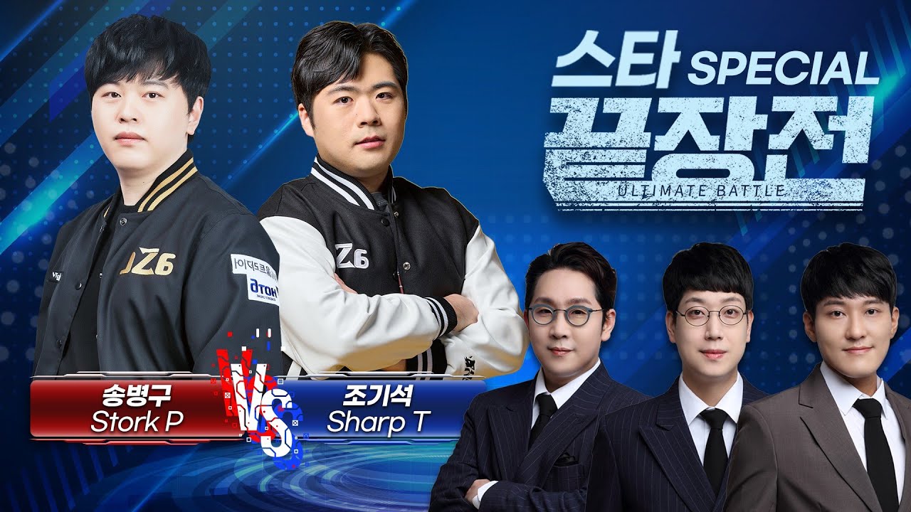 5년 만에 성사된 매치업! '총사령관' vs '마왕'의 혈투! 송병구 Stork P vs 조기석 Sharp T SC1-302