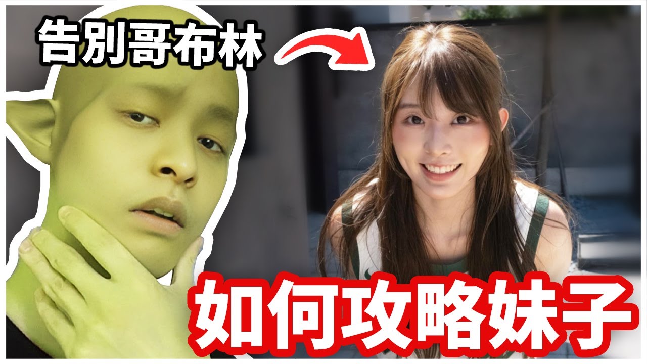 哥布林真的能學會談戀愛嗎？