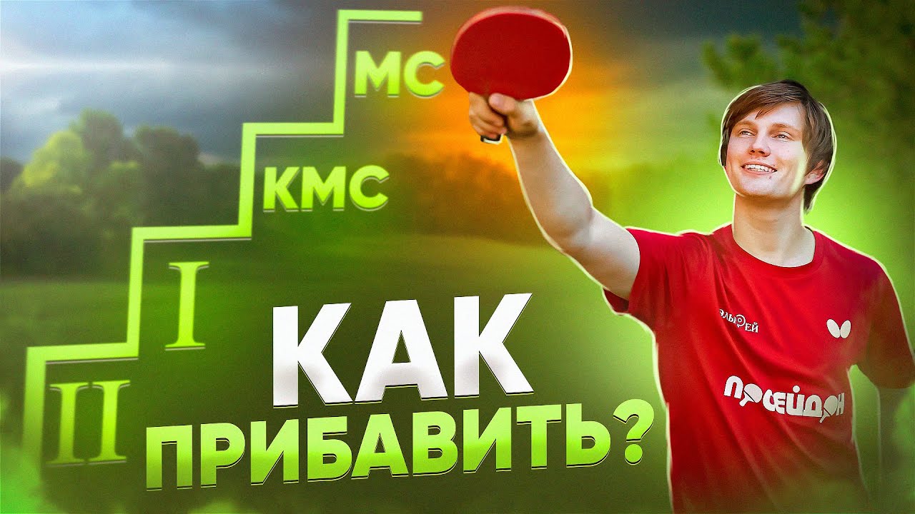 Как прогрессировать в настольном теннисе во взрослом возрасте #настольныйтеннис #тренировка #подача