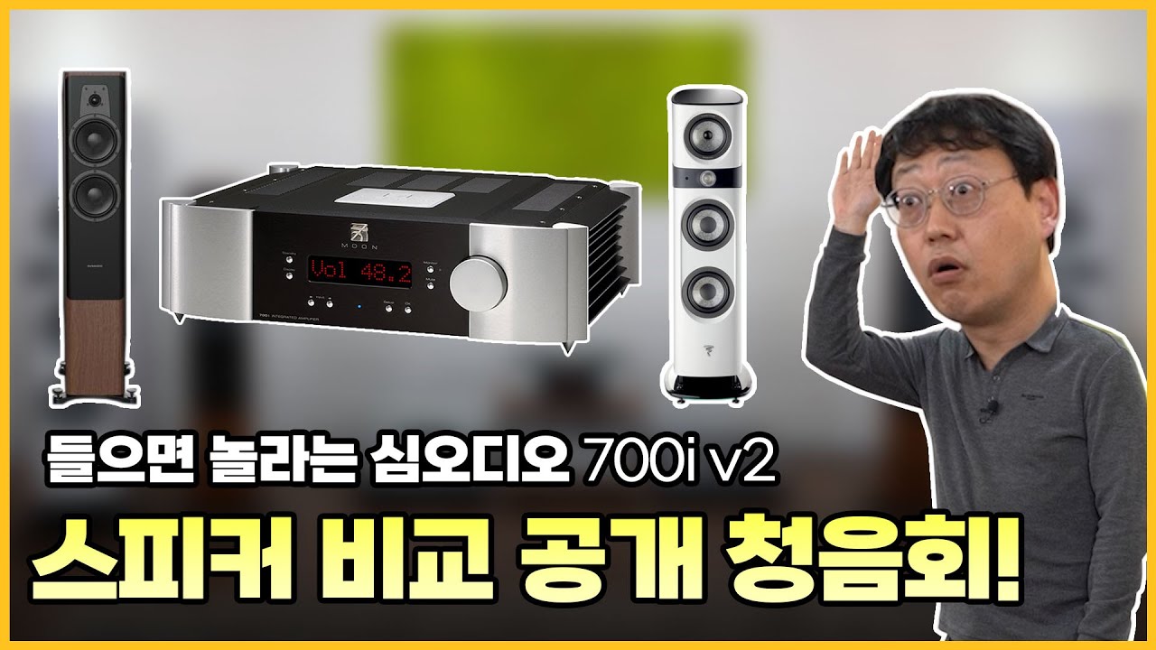 들으면 놀라는 심오디오 700i v2 공개청음회!(심오디오(simAudio) 700i v2, 다인오디오(DynAudio) 컨투어 30i, 포칼(Focal)소프라 No.2)