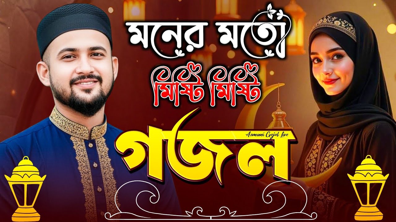 রমজানের সেরা গজল ২০২৬ | Md Huzaifa Gojol | Md Abul Kalam Gojol | Bangla Gojol | New Gojol 2026