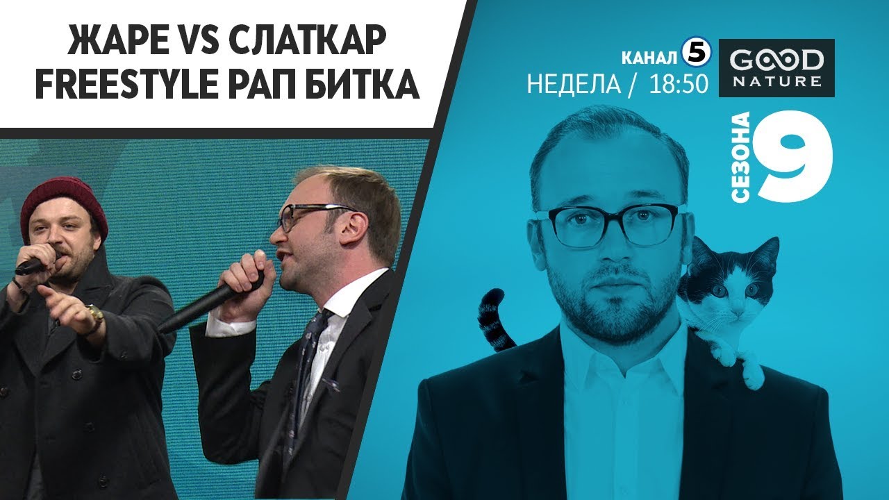 Рап битка - Жаре VS Слаткар