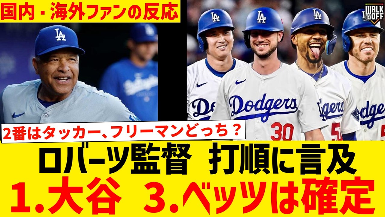 ロバーツ監督 打順に言及「1番大谷、3番ベッツは確定」【国内・海外ファンの反応】