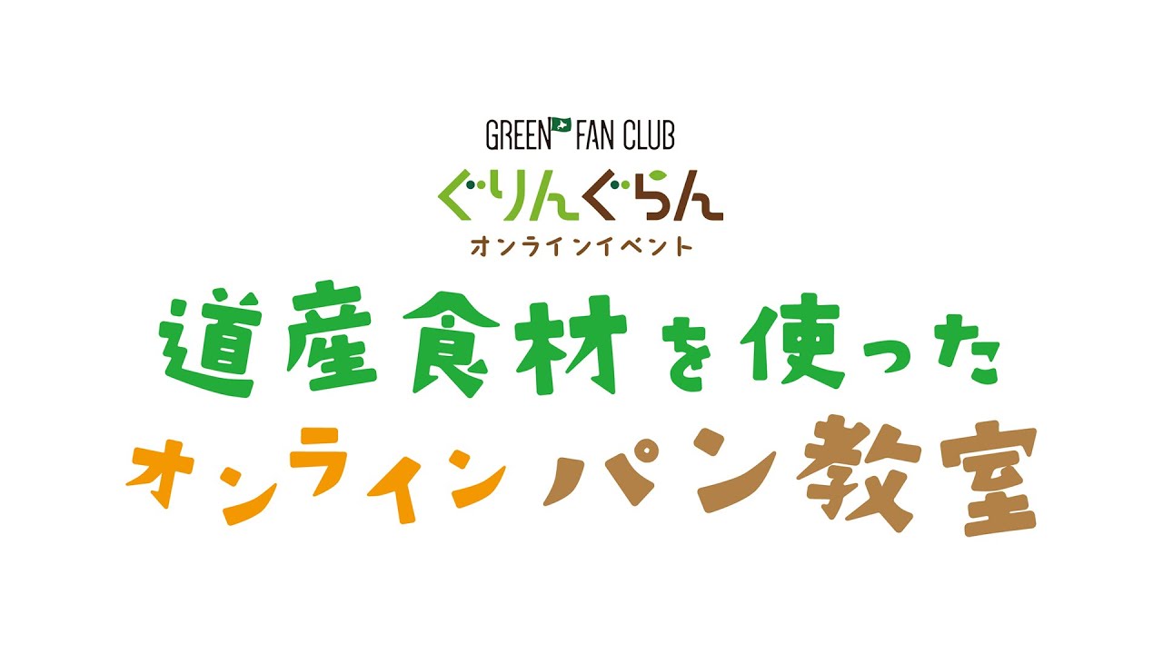 ぐりんぐらんオンラインイベント「道産食材を使ったオンラインパン教室」