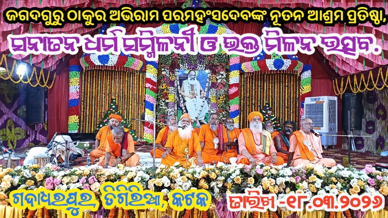 18th March 2026 Ashram pratistha  Gadadharpur,Tigiria, cuttack  Odisha  Live Stream.