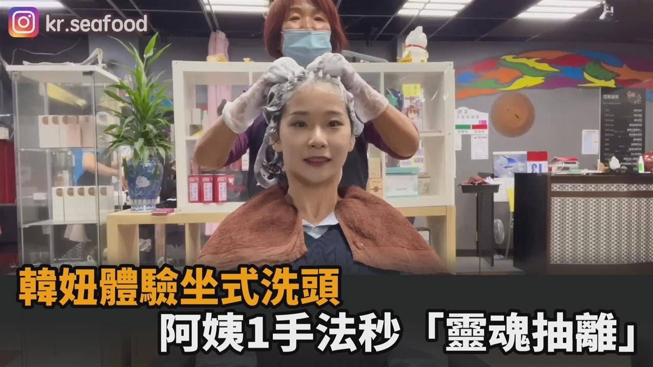 按摩、抓癢手法一絕！韓妞體驗台灣坐式洗頭　嗨喊：靈魂抽出術－民視新聞