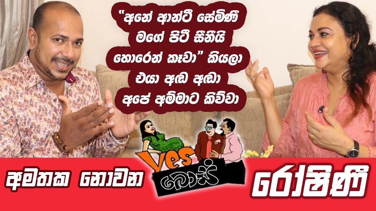කවදාවත් අමතක නොවෙන Yes බොස්  හි රෝෂිණී - සේමිණී ඉද්දමල්ගොඩ අසංග live සමග