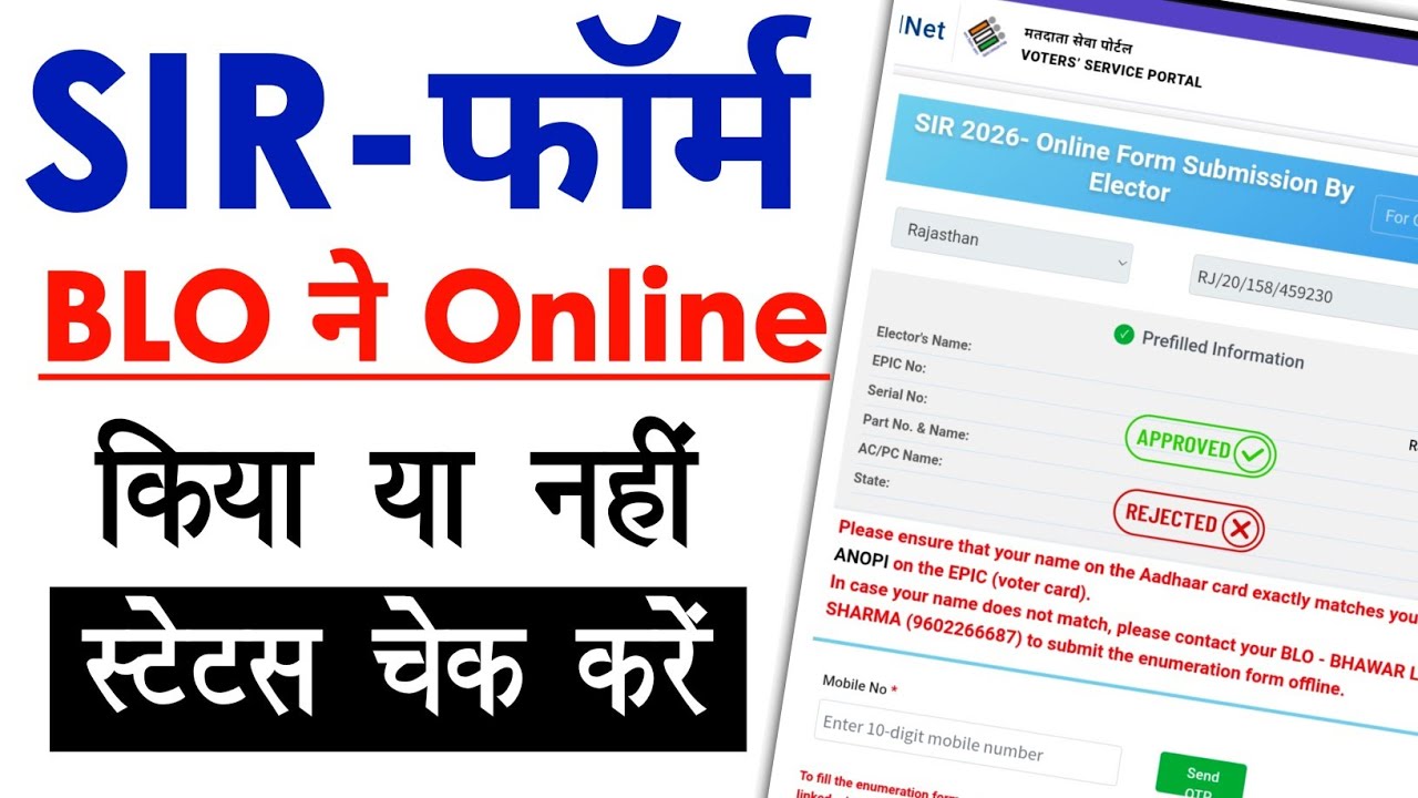 SIR Form status check Karen online|| परिगणना फार्म का स्टेटस चेक करें / SIR Form स्टेटस चेक करें 