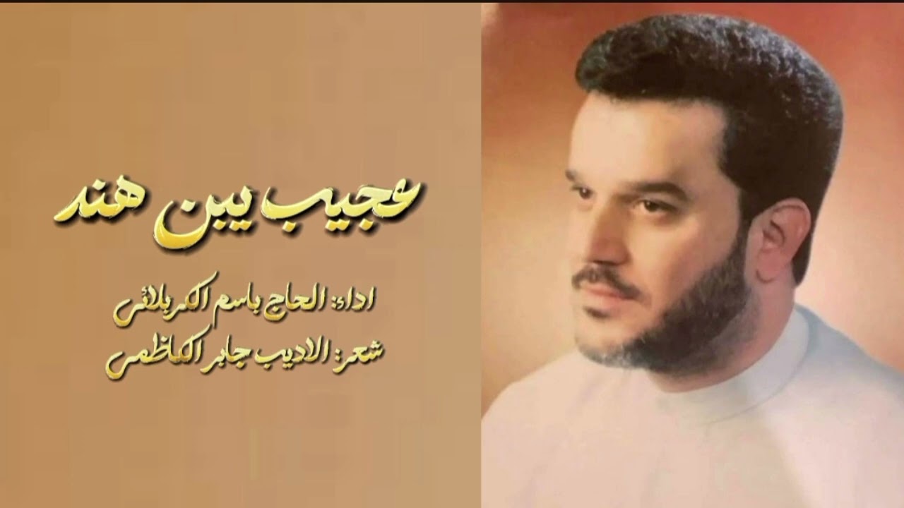 قصيدة عجيب يبن هند حسب الطلب |للحاج باسم الكربلائي