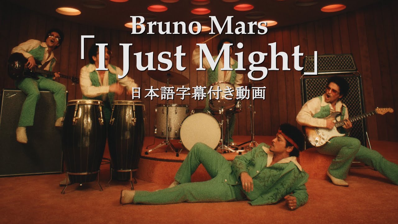 【和訳】Bruno Mars「I Just Might」【公式】