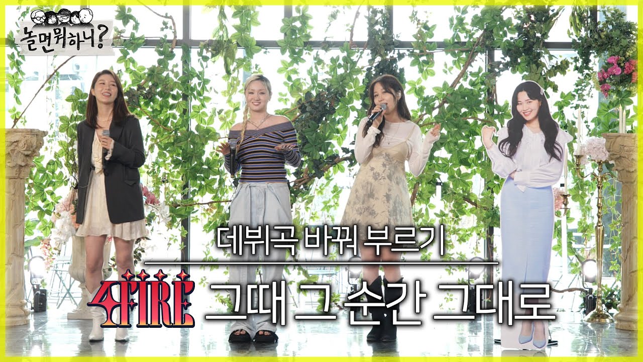 [놀면 뭐하니?] WSG 워너비 데뷔곡 바꿔 부르기 