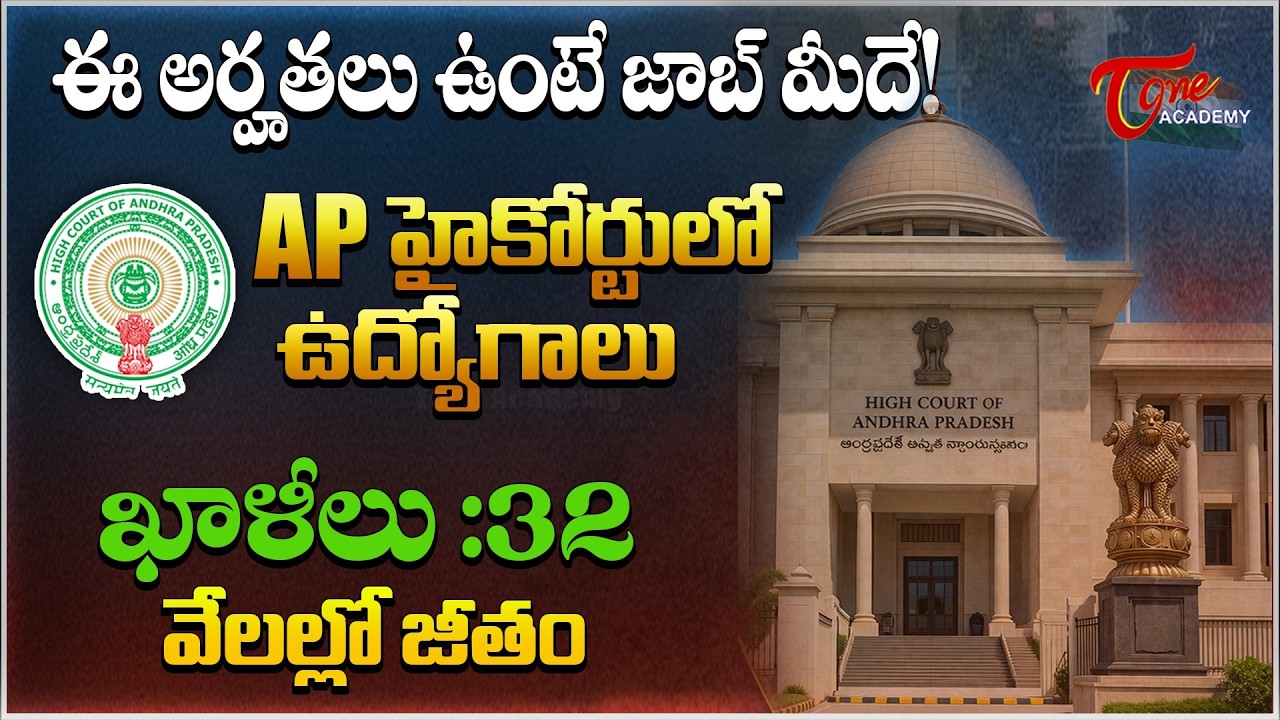 AP High Court Recruitment 2026 | Court Master & Personal Secretary Vacancy | Tone Academy
