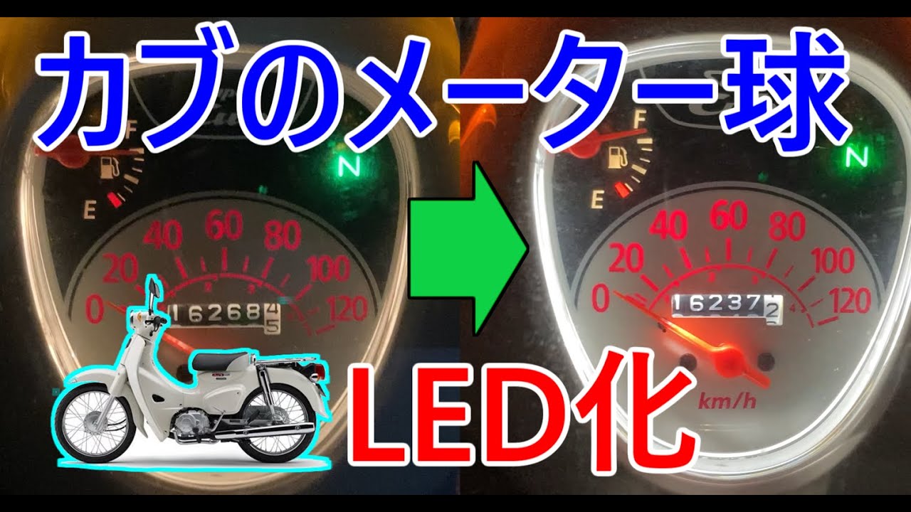 【カブ110】カブのメーター球をLEDに交換すると…【ja44】