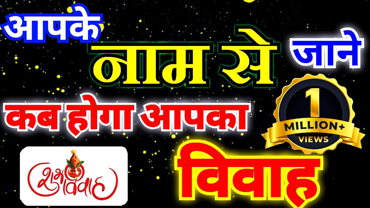 vivah kab hoga। आपके नाम से जाने कब होगा विवाह। vivah kab hoga kaise jane।  shadi kab hogi।
