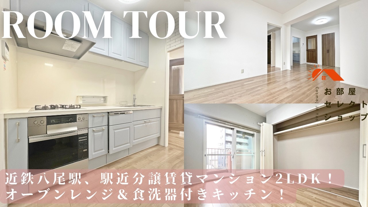 八尾市賃貸　近鉄八尾駅　【南向き×駅近×2LDKでこの家賃？子育て世帯にちょうどいいお部屋！】　ダイアパレス八尾本町 43　2LDK / 57.84㎡　本町　合同会社コスモ住宅
