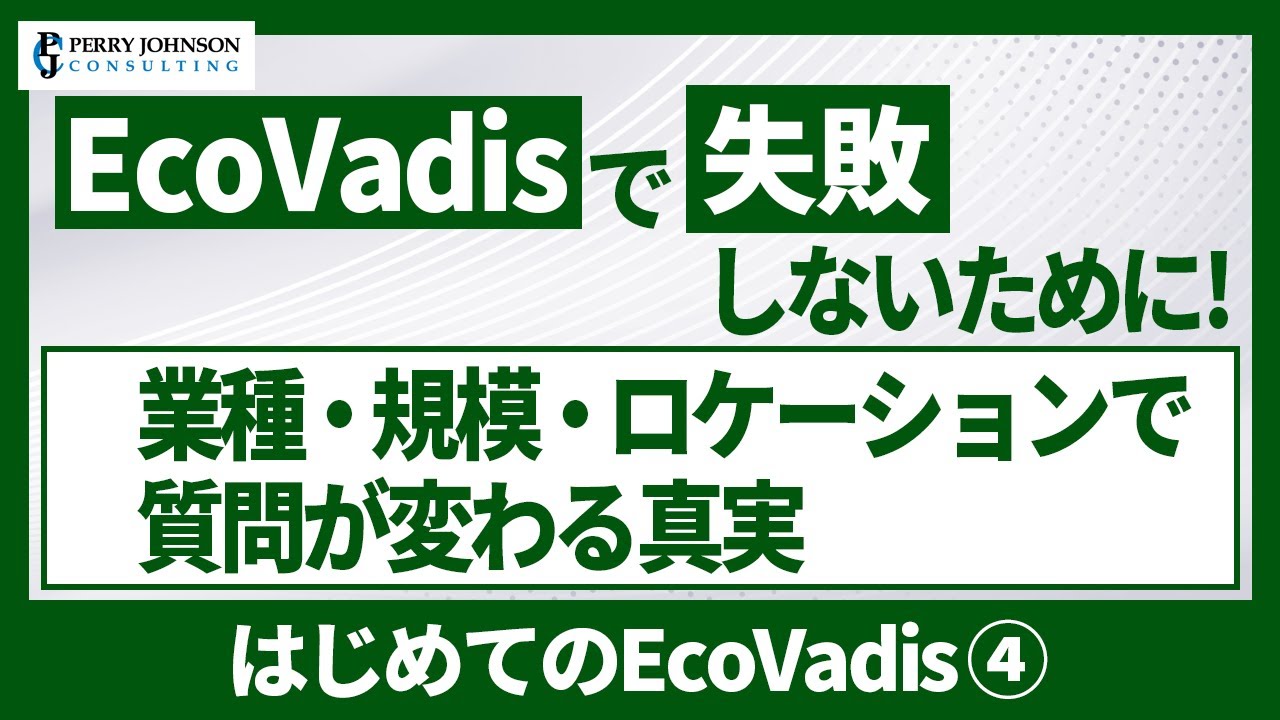 【はじめてのEcoVadis④】業種・規模・ロケーションで質問が変わる？