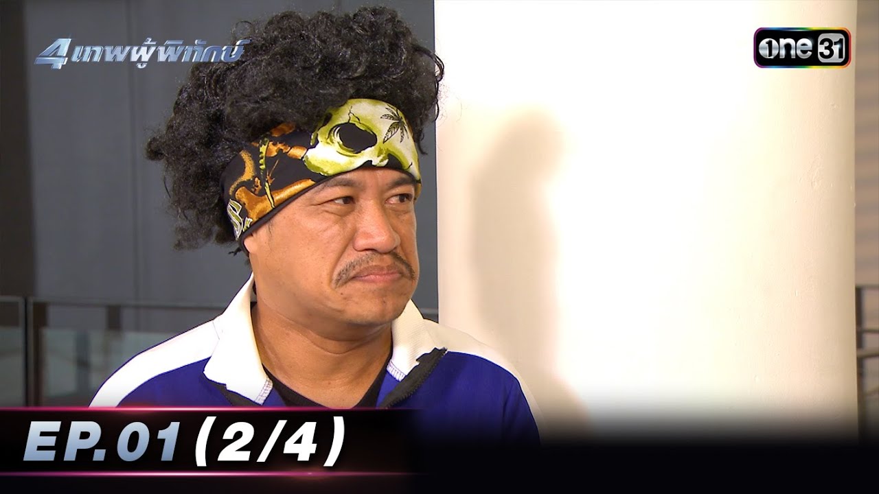 4 เทพผู้พิทักษ์ (รีรัน) Ep.01 (2/4) | 16 ต.ค. 66 | one31