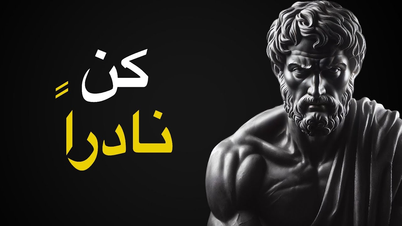 تعلم كيف تكون أذكى وأقوى نسخة منك ( الرواقية)