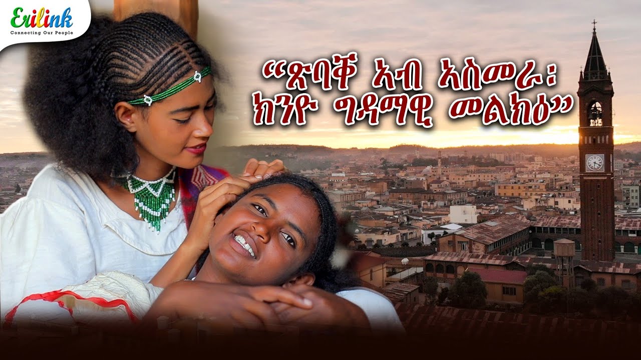ጽባቐ ኣብ ኣስመራ፡ ክንዮ ግዳማዊ መልክዕ | Asmara's Beauty Hubs: May 1st! A Joyful Salute to Workers Everywhere! 
