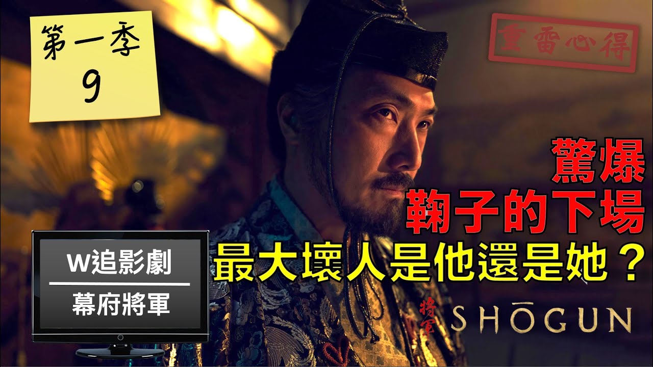 W追影劇_幕府將軍第一季第9集(Shōgun S109, しょうぐん)_重雷心得