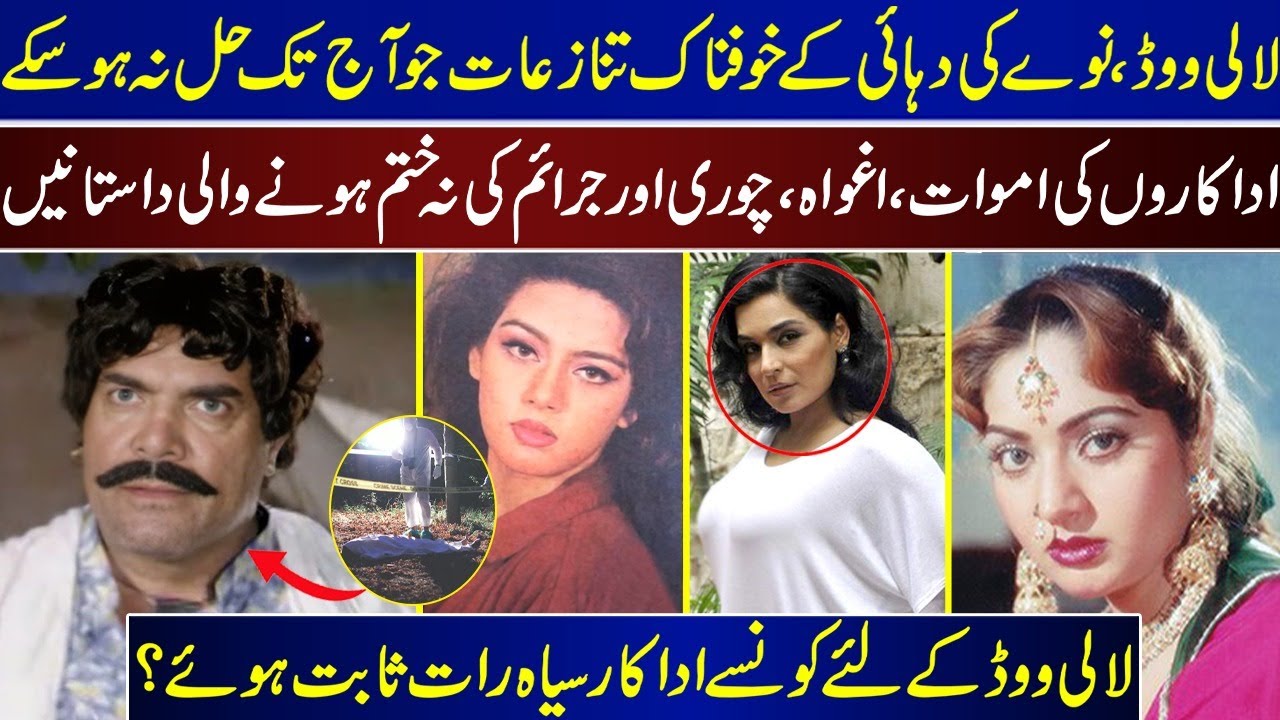 Lollywood, The Terrible Controversies Of The Nineties That Have Not Been Resolved Till Date |