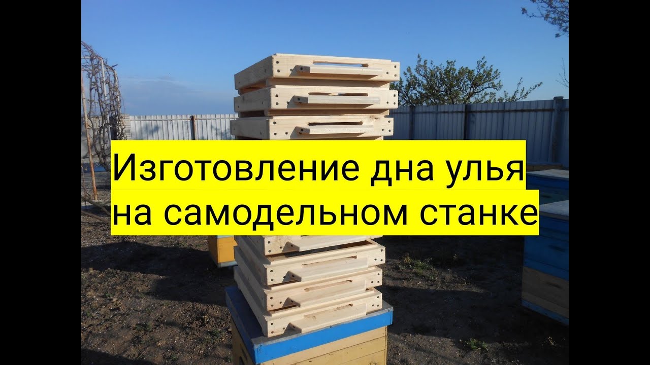 Изготовление дна улья на самодельном станке от  А до Я