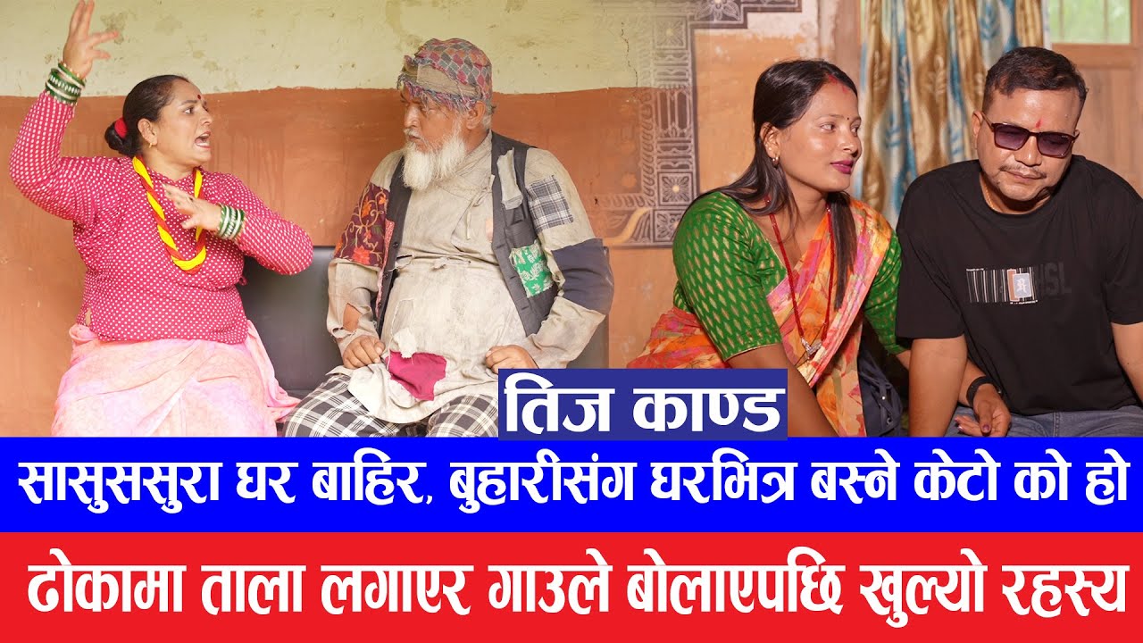 तिज बिशेष || Teej special 2082 || Buhariko natho ki dai ?  दाइ बहिनि लिन आउदा |