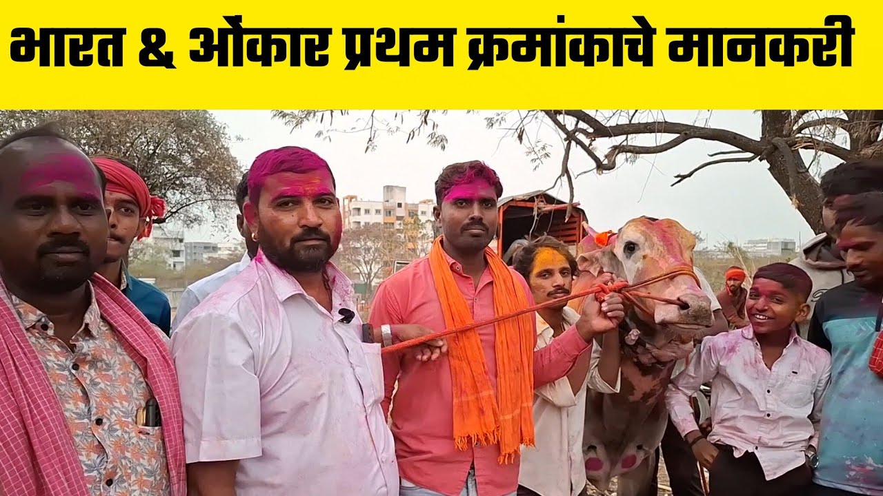 भारत & ओंकार प्रथम क्रमांकाचे मानकरी  