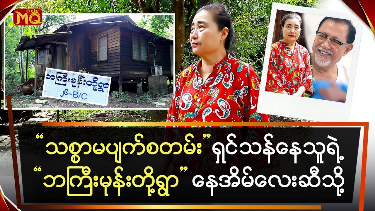 သစ္စာမပျက်စတမ်းရှင်သန်နေသူရဲ့ဘကြီးမုန်းတို့ရွာနေအိမ်လေးဆီသို့