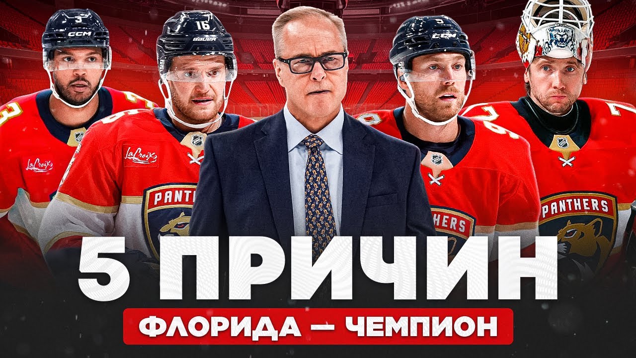 ФЛОРИДА выиграет Кубок Стэнли 2025: 5 ПРИЧИН - нет слабых мест, глубина состава и Александр Барков