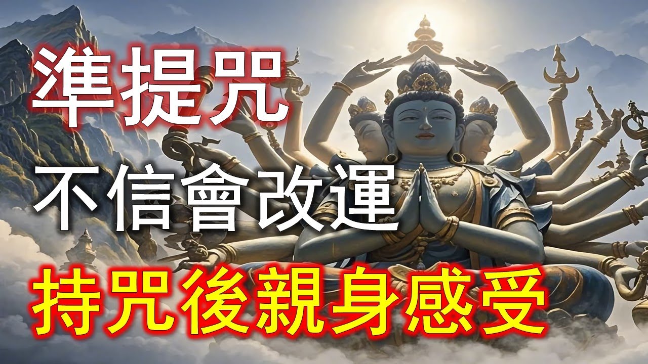 命運真的能改！財佈施＋準提咒讓他從毫無希望到人生開花！#準提咒 #准提咒#準提佛母