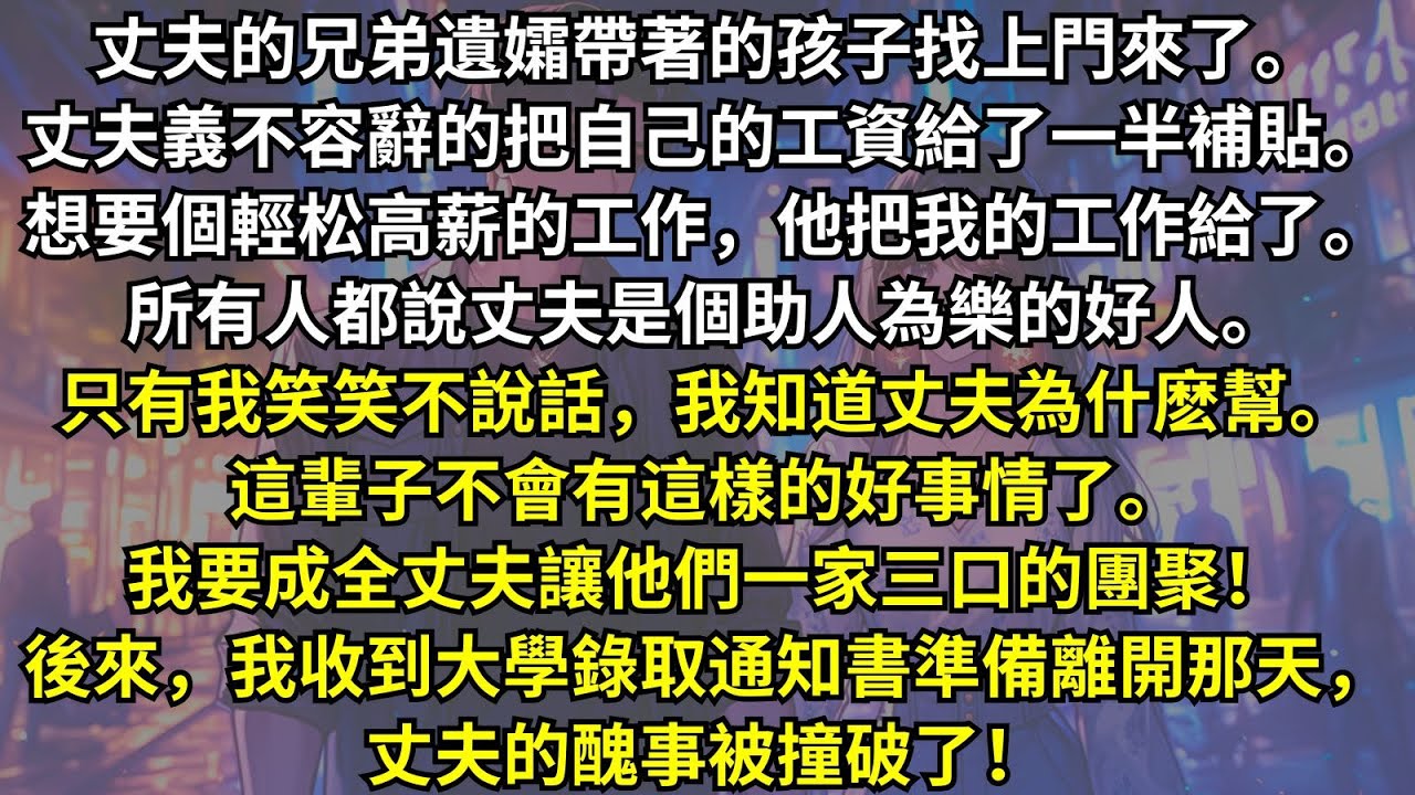 重生後，面對來投奔我丈夫的寡嫂和她兒子，我毫不猶豫把丈夫讓給他們。前世我好心照顧這對母子，到老才發現她其實是丈夫的白月光，兒子也是他們的私生子。這次我選擇去上大學，他們就等著醜事敗露吧