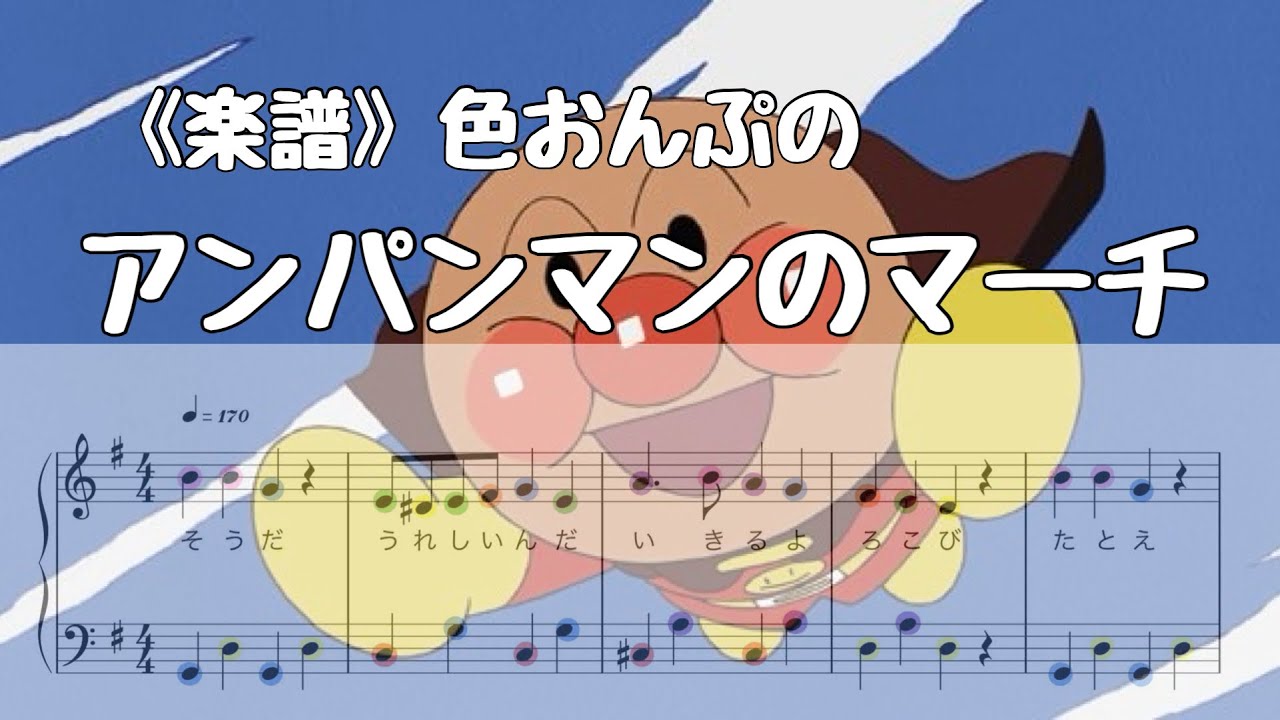 《楽譜》アンパンマンのマーチ  色おんぷで。