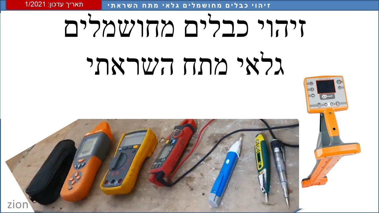 זיהוי כבלים מחושמלים גלאי מתח השראותי