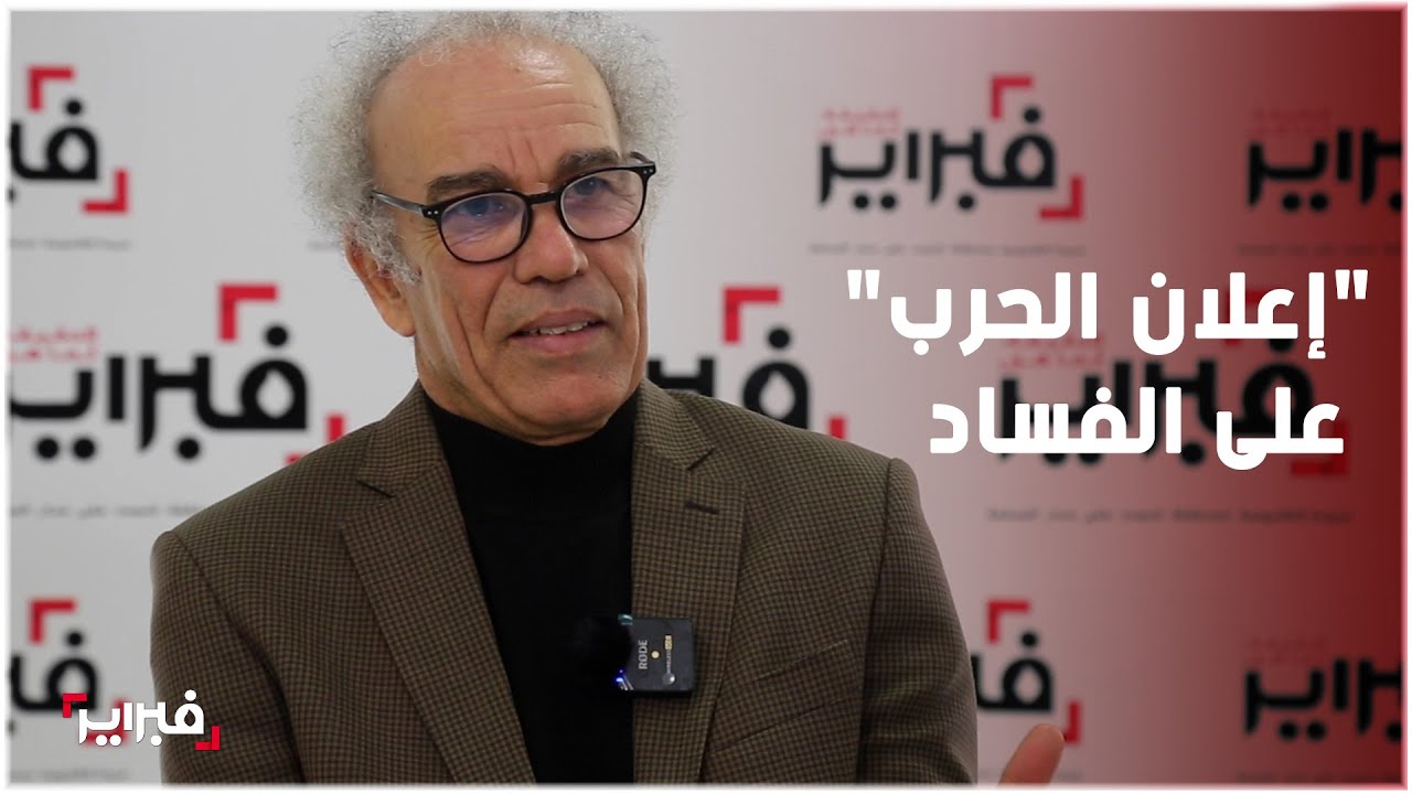عصيد: المغرب يحتاج 