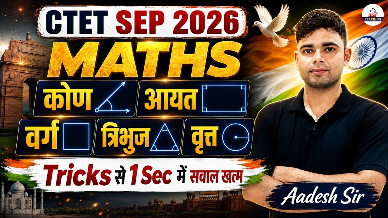 CTET SEPT 2026 🔥| Maths में 1 Sec Trick से सवाल Solve! | कोण, आयत, वर्ग, त्रिभुज, वृत्त | Aadesh Sir
