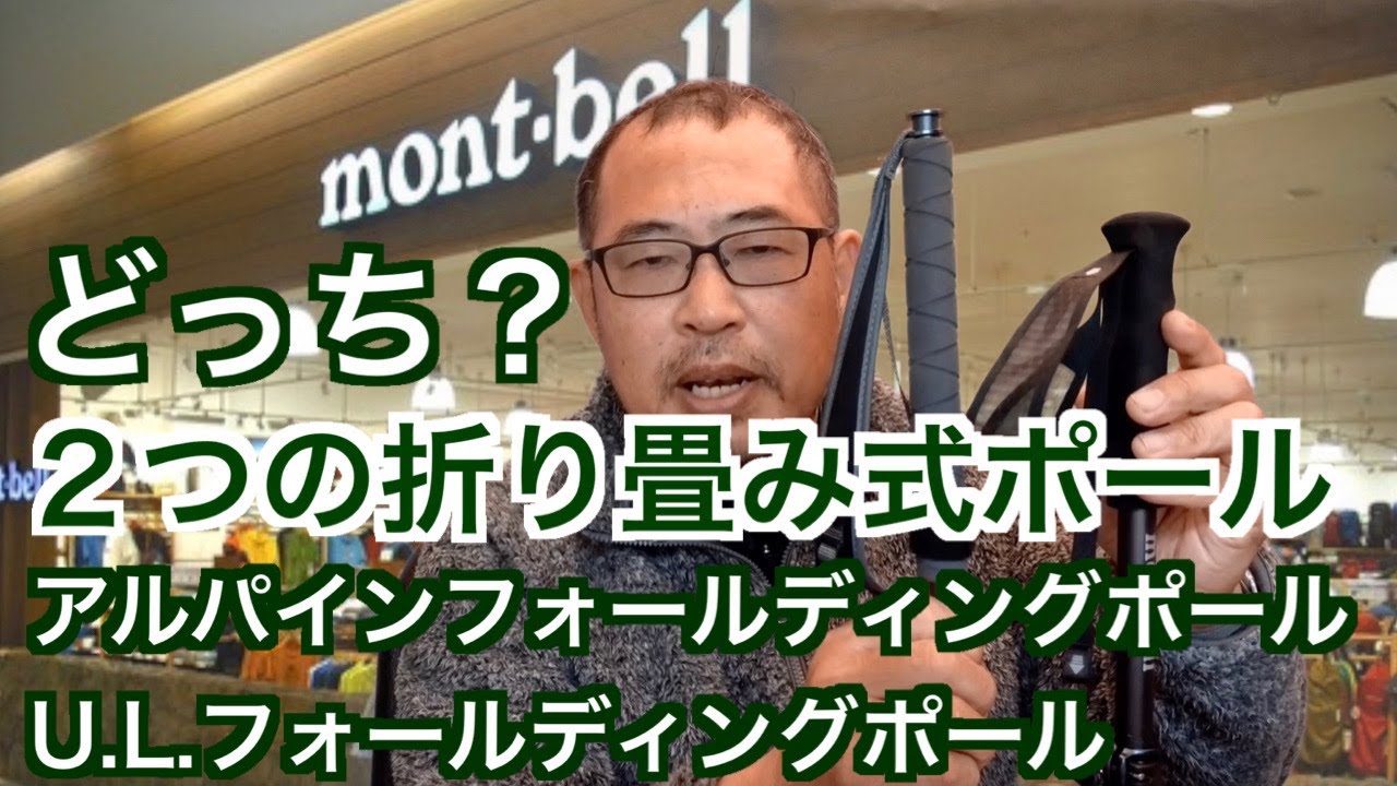 2つの折り畳み式ポールどっちが使いやすい？【mont-bell】フォールディング・トレッキングポール【アルパインフォールディングポール・U.L.フォールデイングポール】