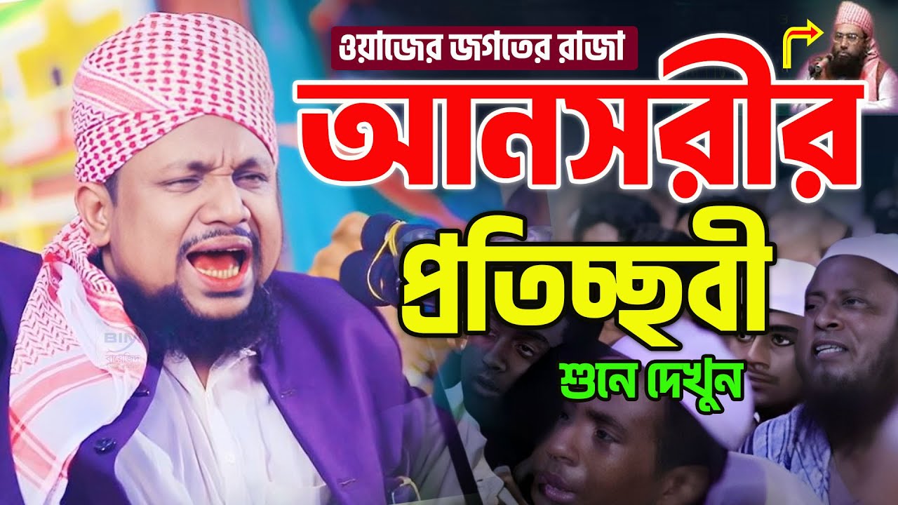 জুবায়ের আহমদ আনাসরীর প্রতিচ্ছবী নুরুল আমিন আল ফরিদী ওয়াজ Mufti Nurul Amin Al Faridi Bangla Waz 2024