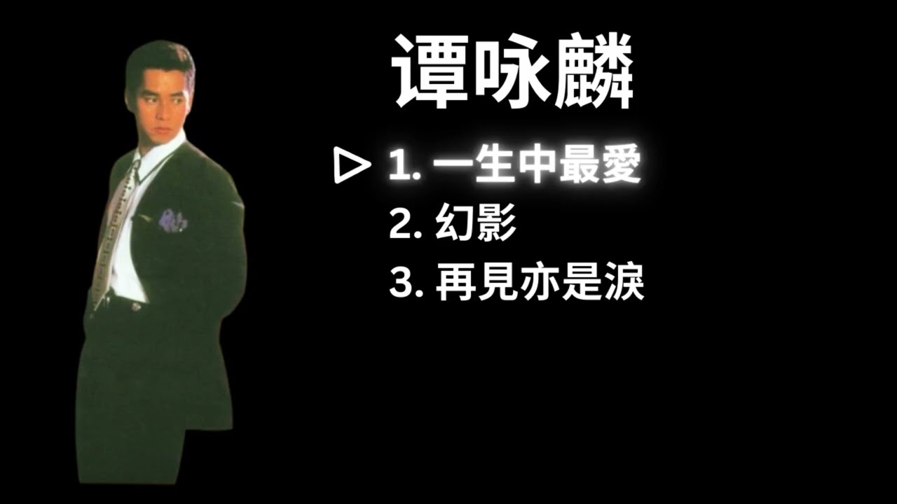 Alan Tam 譚詠麟 Playlist - 一生中最愛 / 幻影 / 再見亦是淚