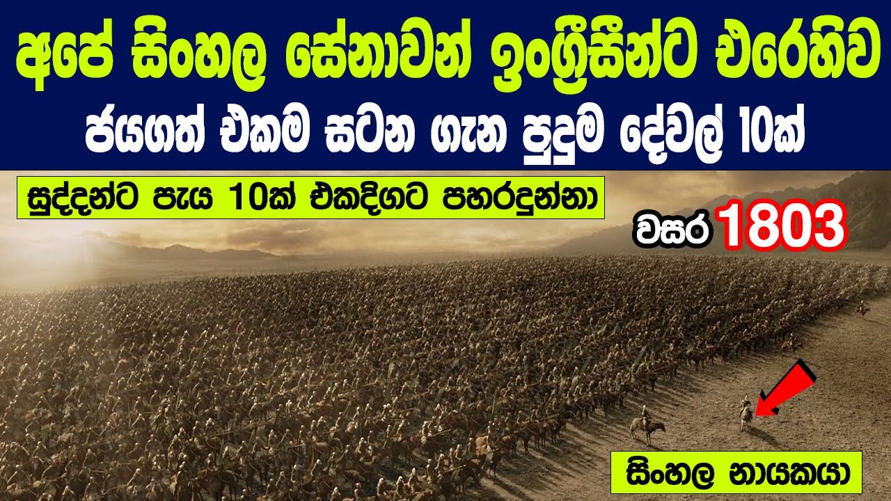 එදා අපේ වීර සිංහලයන් සුද්දන්ට පැය 10ක් එකදිගට පහරදුන්නා | The British Army in Ceylon 1803.