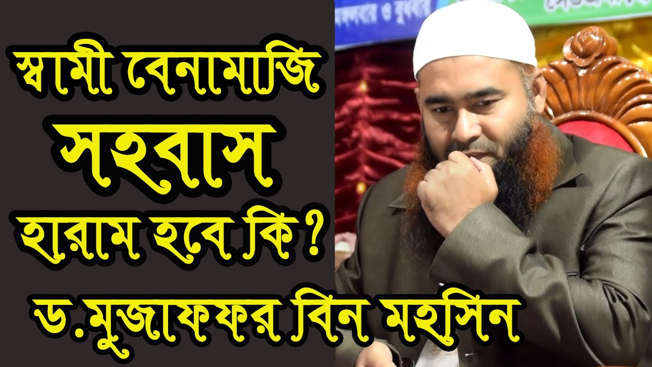 জটিল ও কঠিন প্রশ্ন উত্তর পর্ব ।মুজাফফর বিন মহসিন।Muzaffar Bin Mohsin।#ইসলামিজিজ্ঞাসা ।#প্রশ্নউত্তর